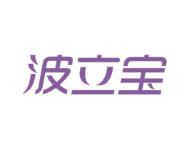 波立宝 第10类医疗器械商标图样