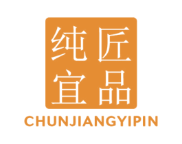 纯匠宜品 第10类医疗器械商标图样