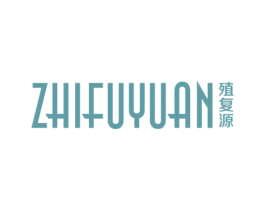 殖复源 第10类医疗器械商标图样