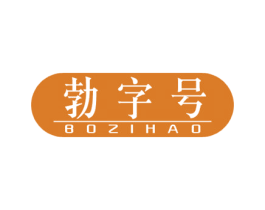 勃字号 第10类医疗器械商标图样