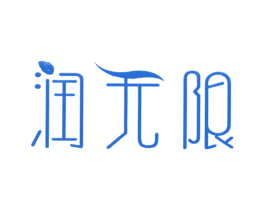 润无限 第10类医疗器械商标图样