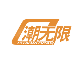 潮无限 第10类医疗器械商标图样