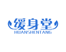 缓身堂 第10类医疗器械商标图样