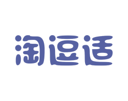 淘逗适 第10类医疗器械商标图样