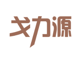 戈力源 第10类医疗器械商标图样
