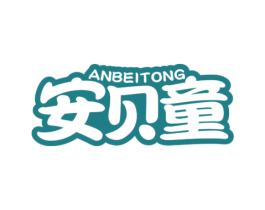 安贝童 第10类医疗器械商标图样