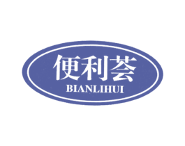 便利荟 第9类科学仪器商标图样