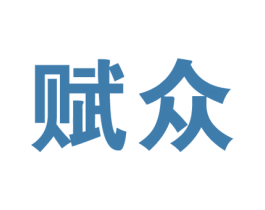 赋众 第9类科学仪器商标图样