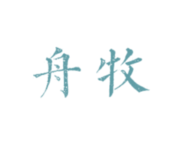 舟牧 第9类科学仪器商标图样