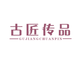 古匠传品 第9类科学仪器商标图样