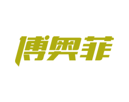 博奥菲 第9类科学仪器商标图样