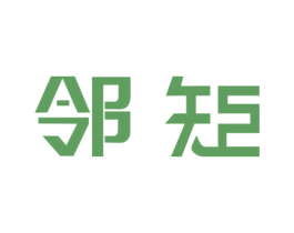 邻矩 第9类科学仪器商标图样