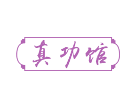 真功馆 第9类科学仪器商标图样