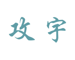 攻宇 第9类科学仪器商标图样