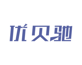 优贝驰 第8类手工器械商标图样