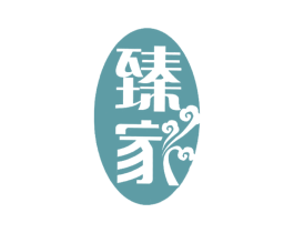 臻家 第7类机械设备商标图样