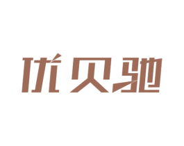 优贝驰 第6类五金金属商标图样