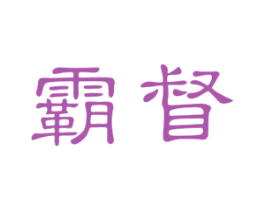 霸督 第6类五金金属商标图样