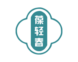 葆轻春 第5类医药商标图样