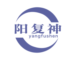 阳复神 第5类医药商标图样