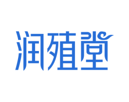 润殖堂 第5类医药商标图样
