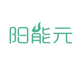 阳能元 第5类医药商标图样
