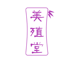 美殖堂 第5类医药商标图样