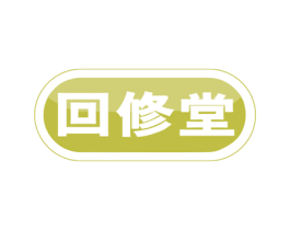 回修堂 第5类医药商标图样