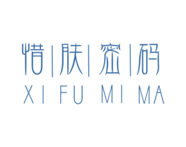 惜肤密码 第5类医药商标图样