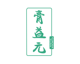 膏益元 第5类医药商标图样