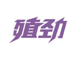 殖劲 第5类医药商标图样
