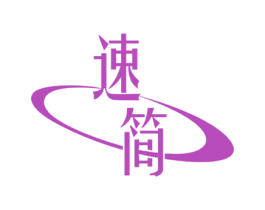 速简 第5类医药商标图样