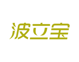 波立宝 第5类医药商标图样