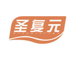 圣复元 第5类医药商标图样