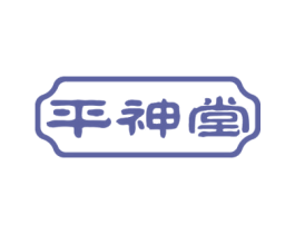 平神堂 第5类医药商标图样