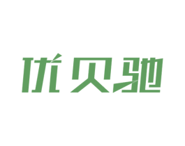 优贝驰 第5类医药商标图样