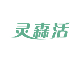 灵森活 第5类医药商标图样