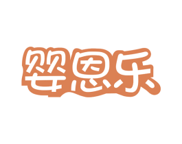 婴恩乐 第5类医药商标图样
