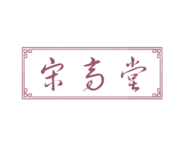 宋高堂 第5类医药商标图样