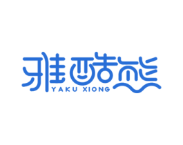 雅酷熊 第5类医药商标图样