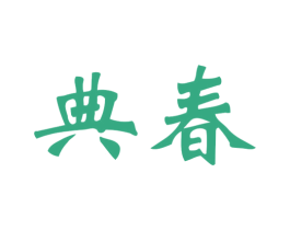 典春 第5类医药商标图样