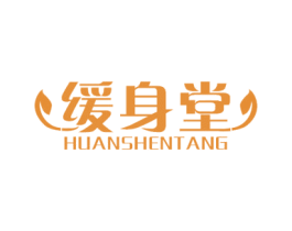 缓身堂 第5类医药商标图样