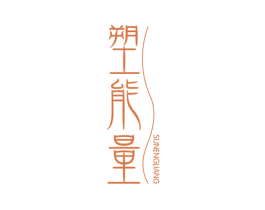 塑能量 第5类医药商标图样