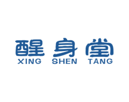 醒身堂 第5类医药商标图样