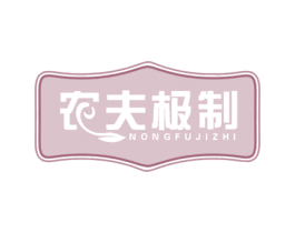 农夫极制 第5类医药商标图样