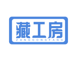 藏工房 第5类医药商标图样