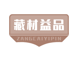 藏材益品 第5类医药商标图样