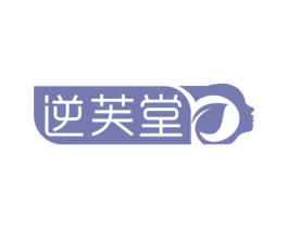 逆芙堂 第5类医药商标图样