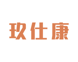 玖仕康 第5类医药商标图样