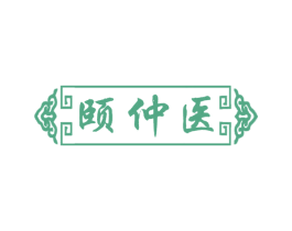 颐仲医 第5类医药商标图样